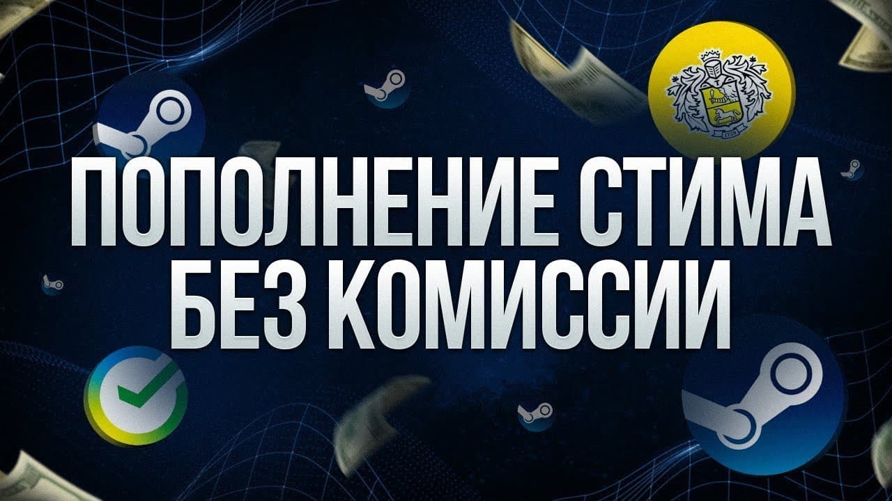 Пополнение Steam